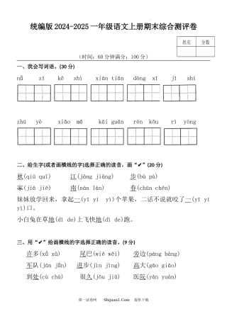 统编版2024-2025一年级语文上册期末综合测评卷.docx