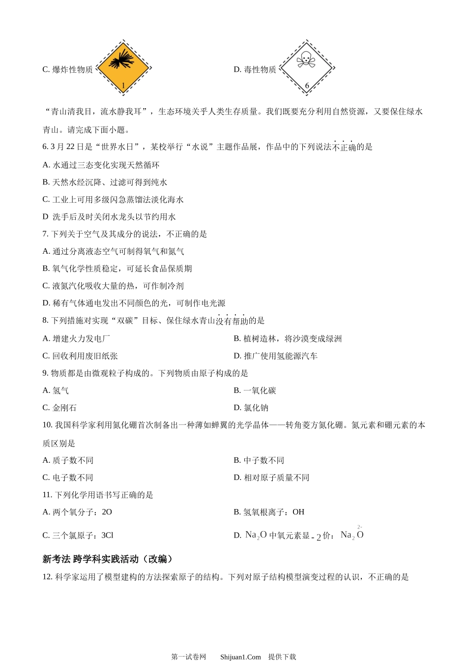 2024年山东省青岛市中考化学真题.docx_第2页