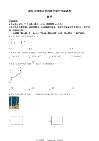 2024年河南省中考数学试题.docx