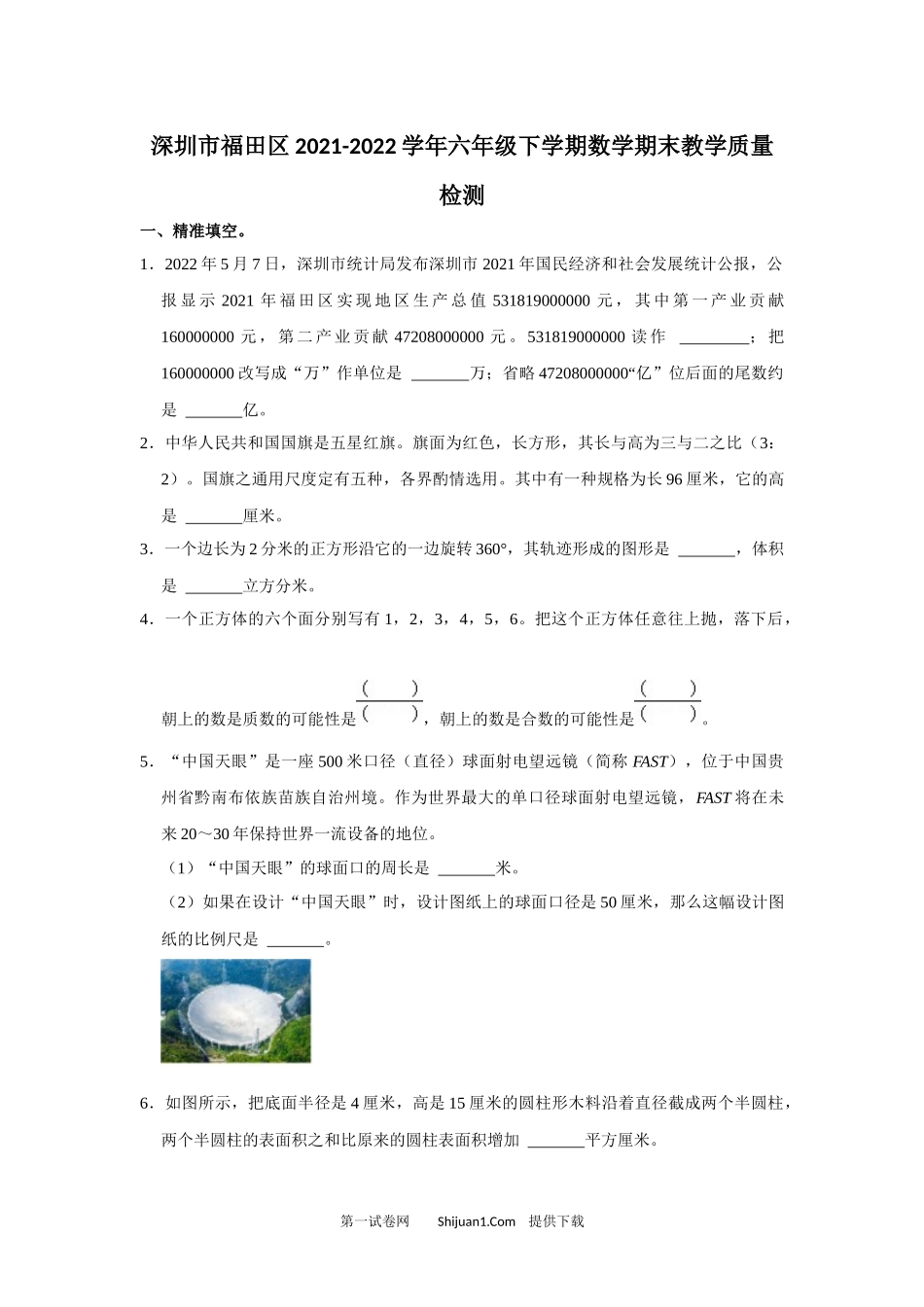 深圳市福田区2021-2022学年六年级下学期数学期末教学质量检测.docx_第1页