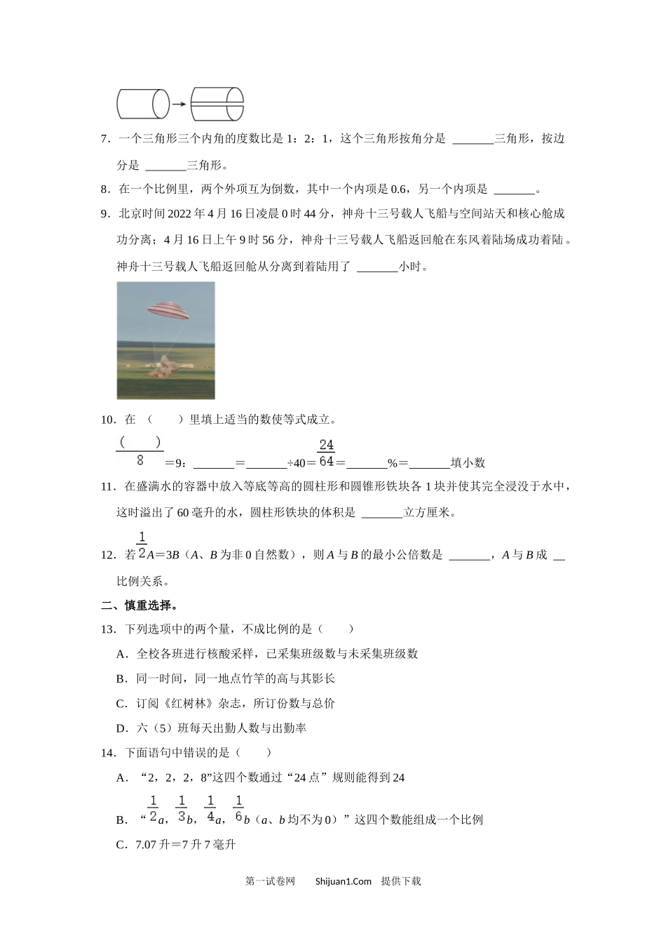 深圳市福田区2021-2022学年六年级下学期数学期末教学质量检测.docx_第2页