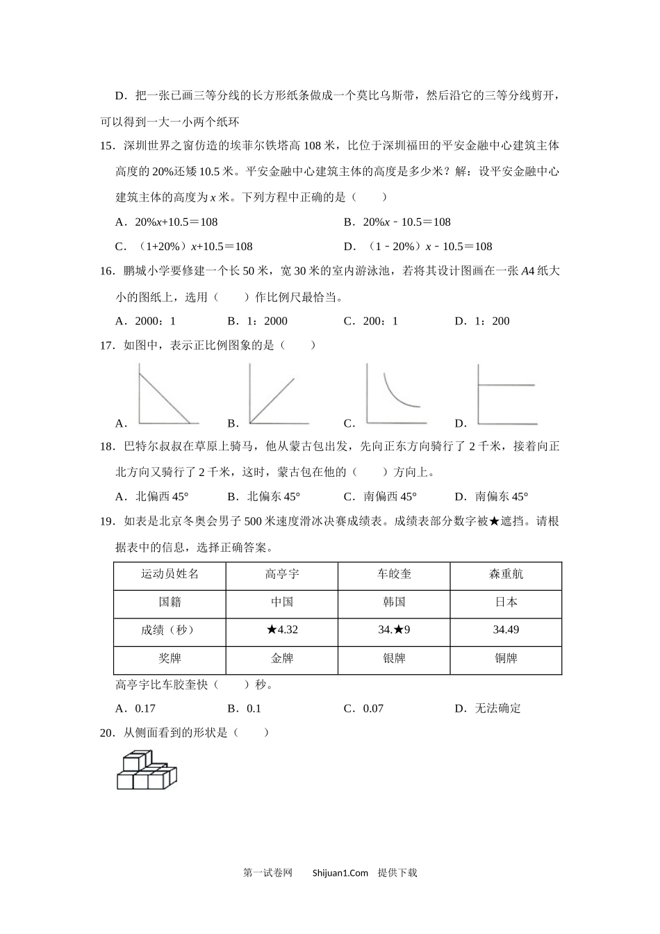 深圳市福田区2021-2022学年六年级下学期数学期末教学质量检测.docx_第3页