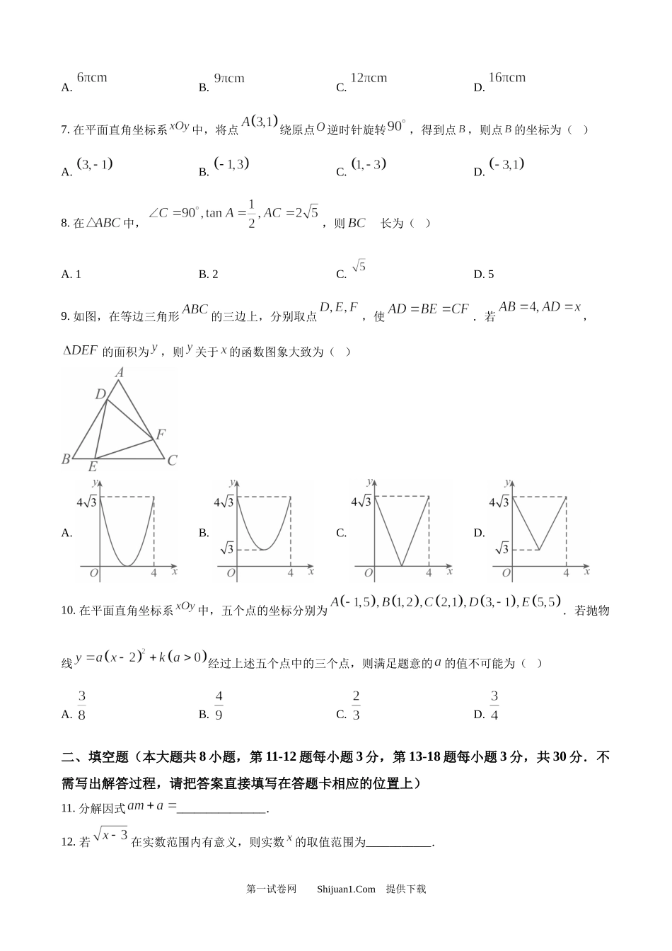 2025年江苏省南通市中考数学试卷.docx_第2页