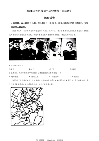 2024年甘肃省天水市中考地理试题.docx