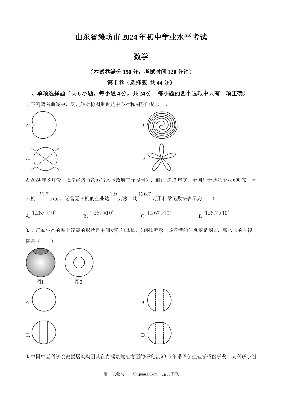 2024年山东省潍坊市数学中考真题试题.docx_第1页