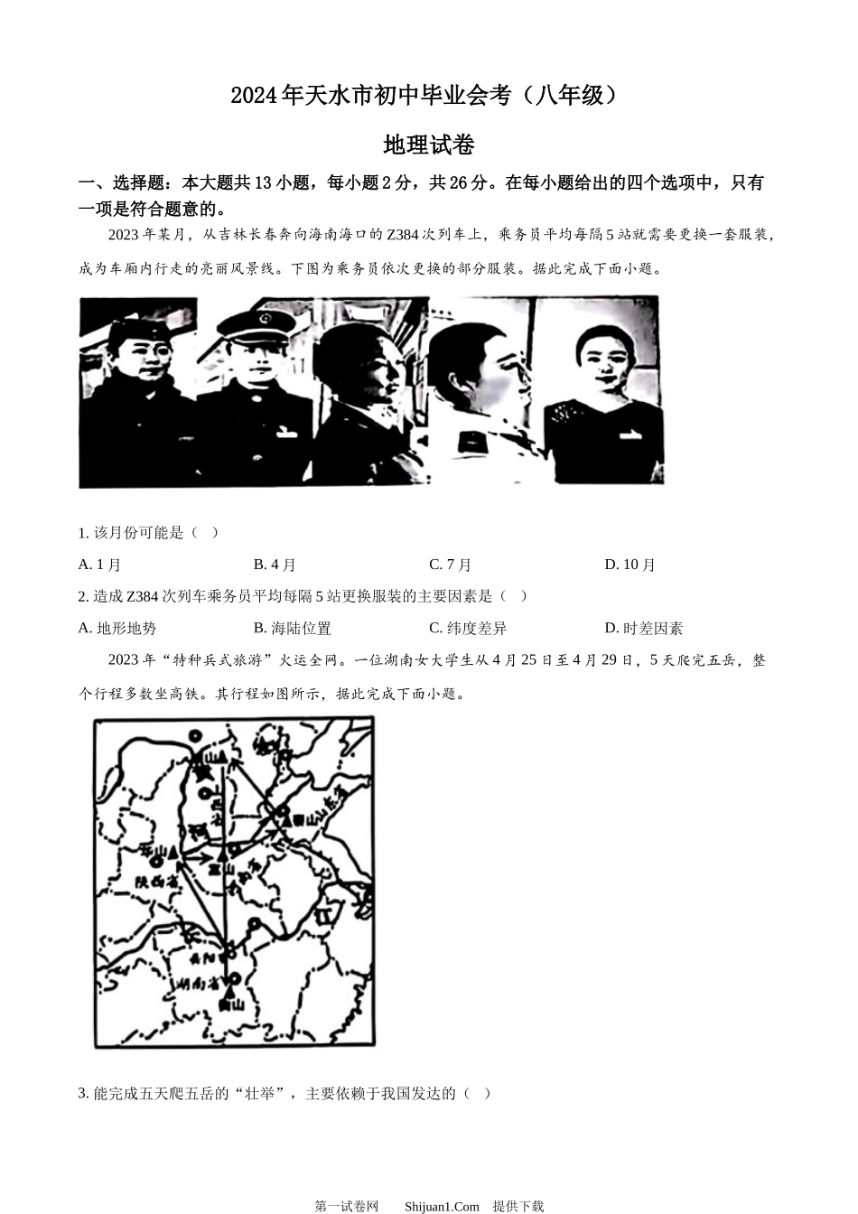 2024年甘肃省平凉市中考地理试题.docx_第1页