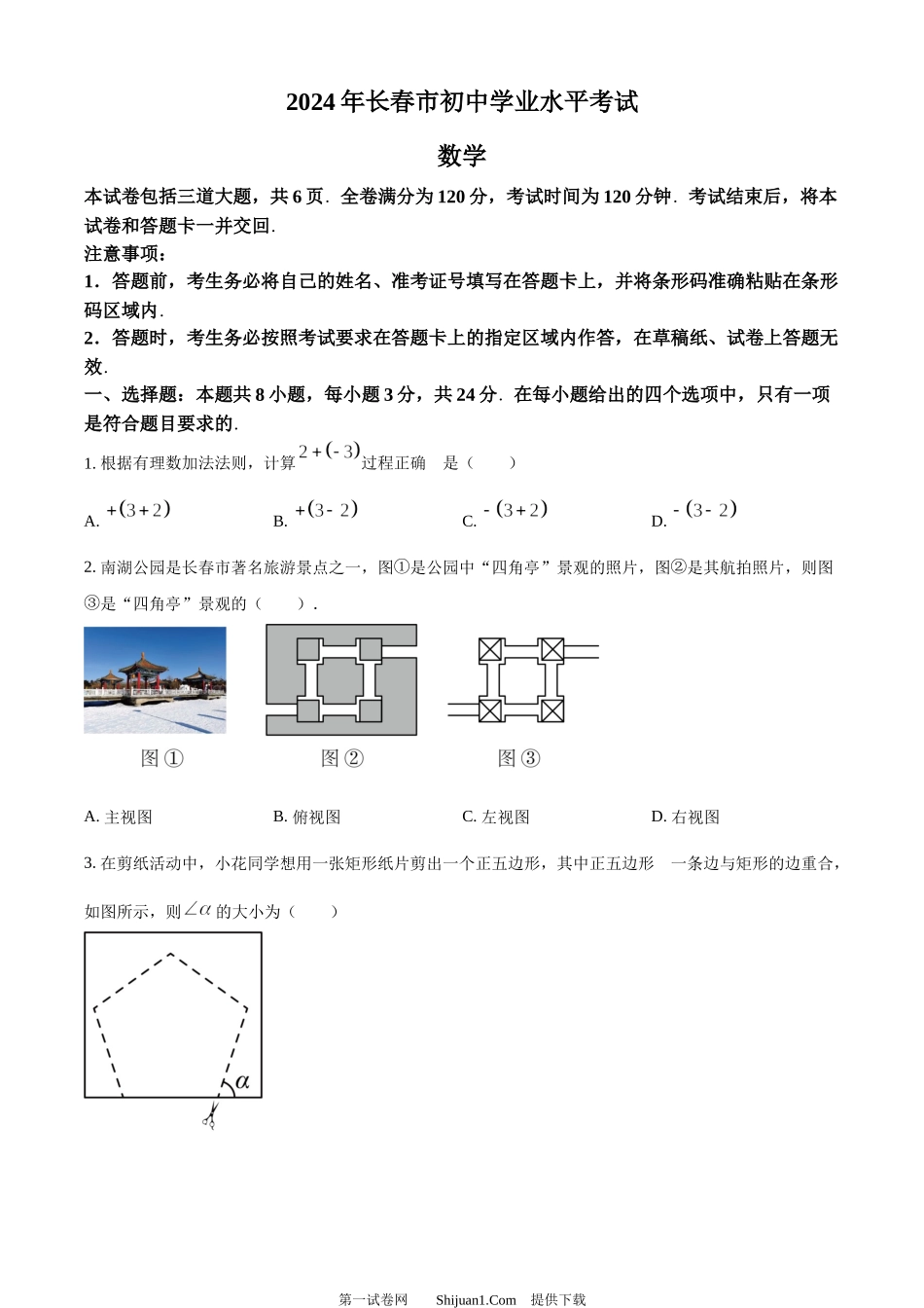2024年吉林省长春市中考数学试题.docx_第1页