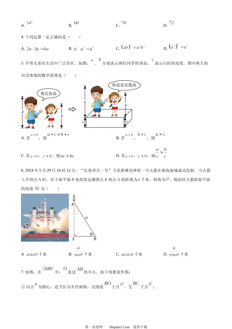 2024年吉林省长春市中考数学试题.docx_第2页