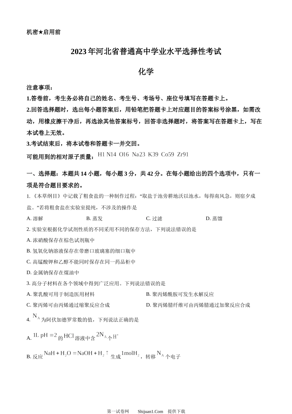 2023年高考化学试卷（河北）.docx_第1页