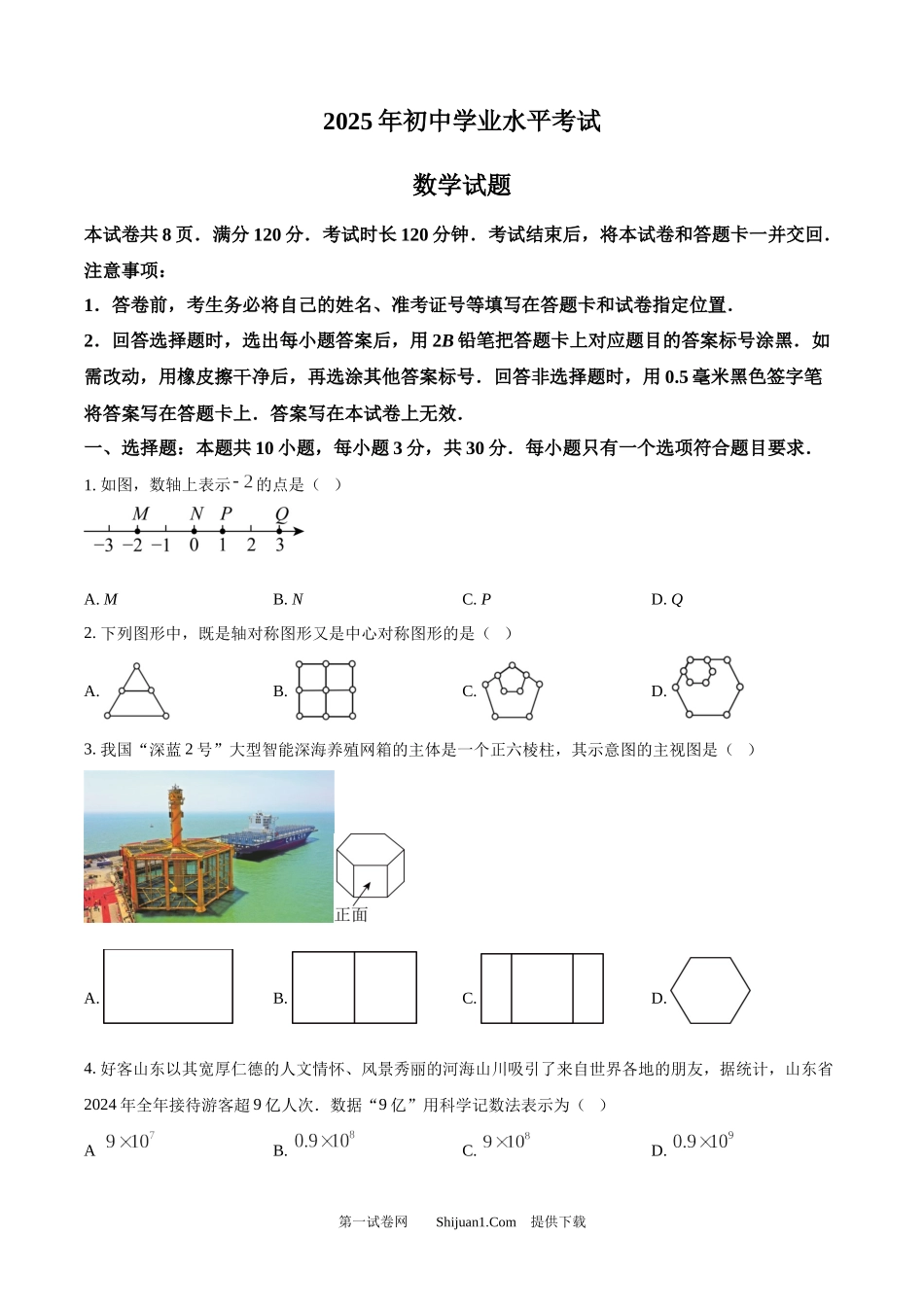 2025年山东省中考数学真题试卷.docx_第1页