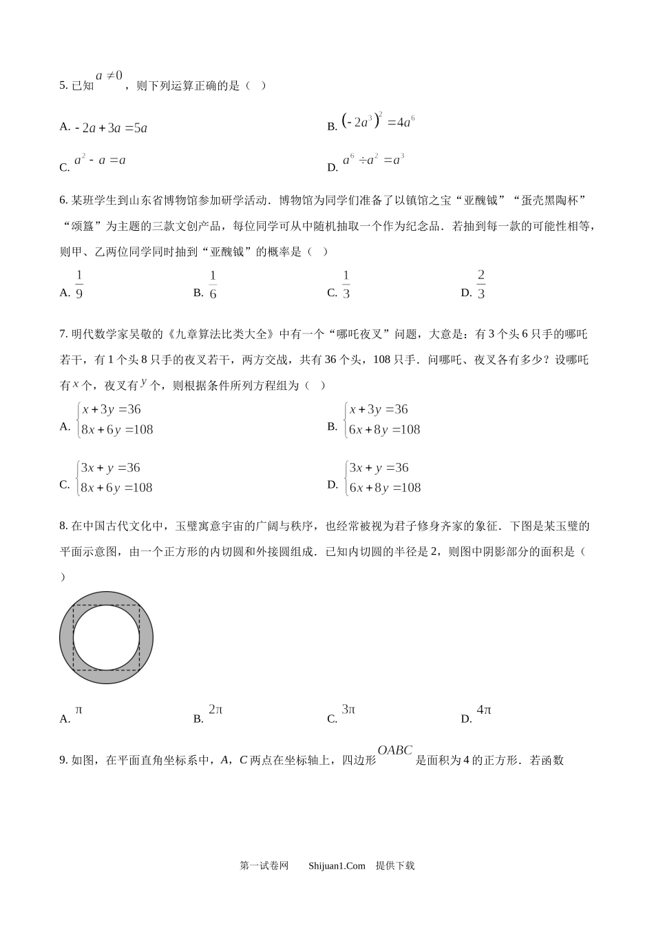 2025年山东省中考数学真题试卷.docx_第2页