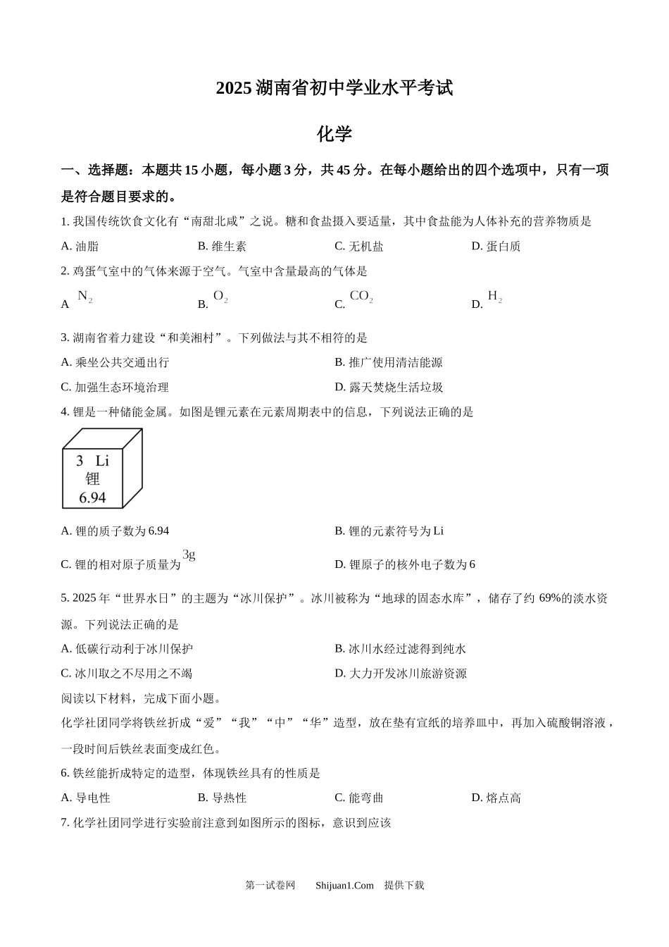 2025年湖南省中考化学真题.docx_第1页