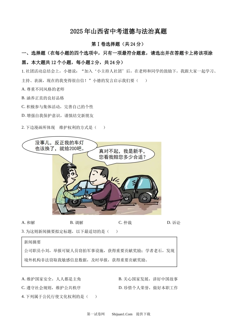 2025年山西省中考道德与法治真题.docx_第1页