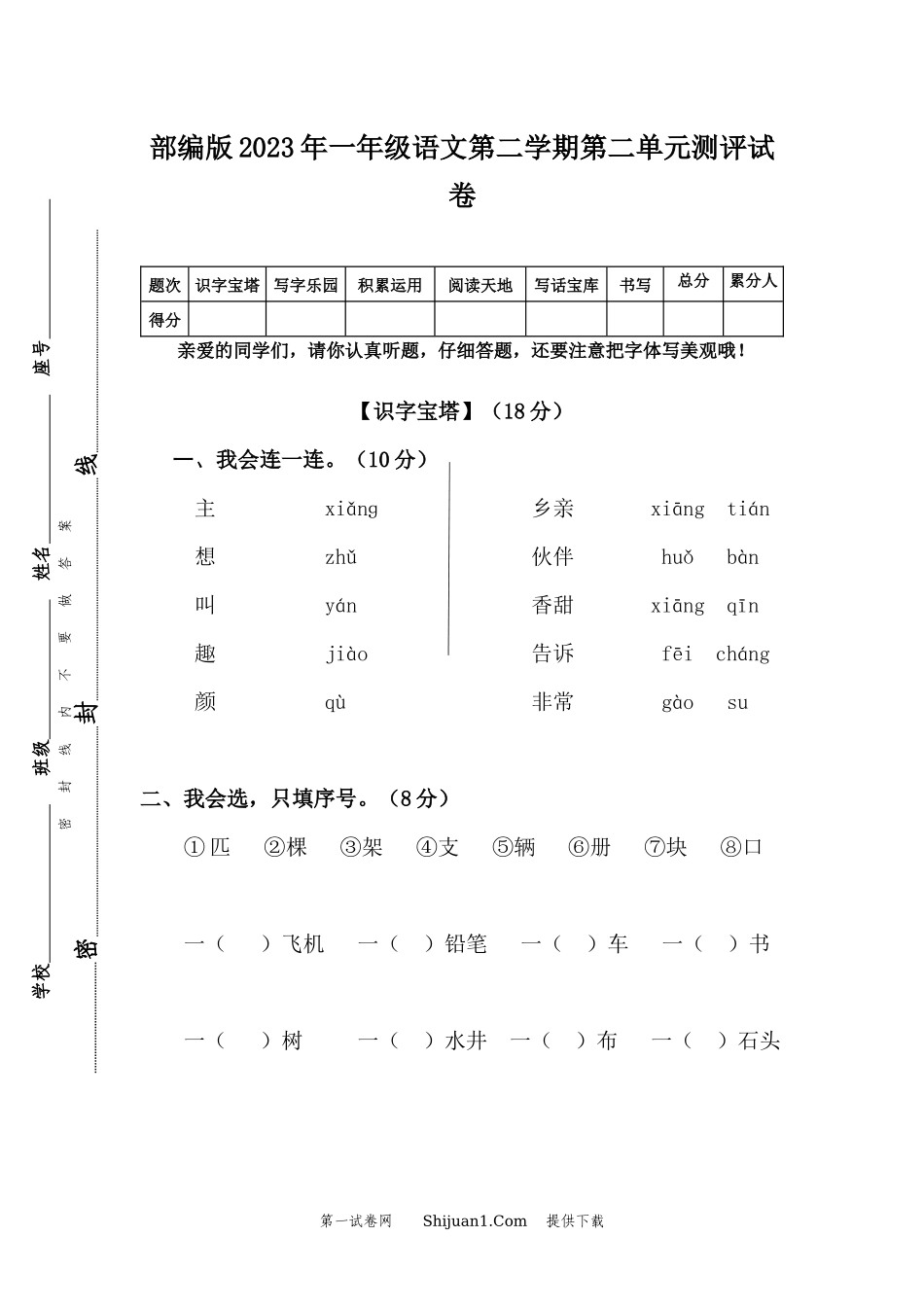 部编版2023年一年级语文第二学期第二单元测评试卷.docx_第1页