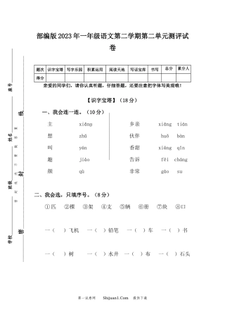 部编版2023年一年级语文第二学期第二单元测评试卷.docx