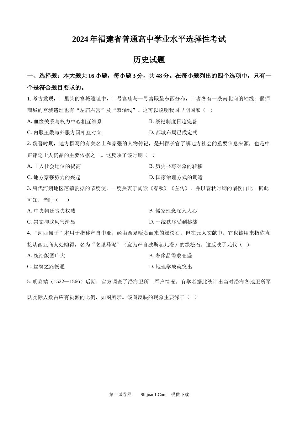2024年高考历史试卷（福建）.docx_第1页