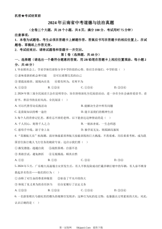 2024年云南省中考道德与法治真题.docx