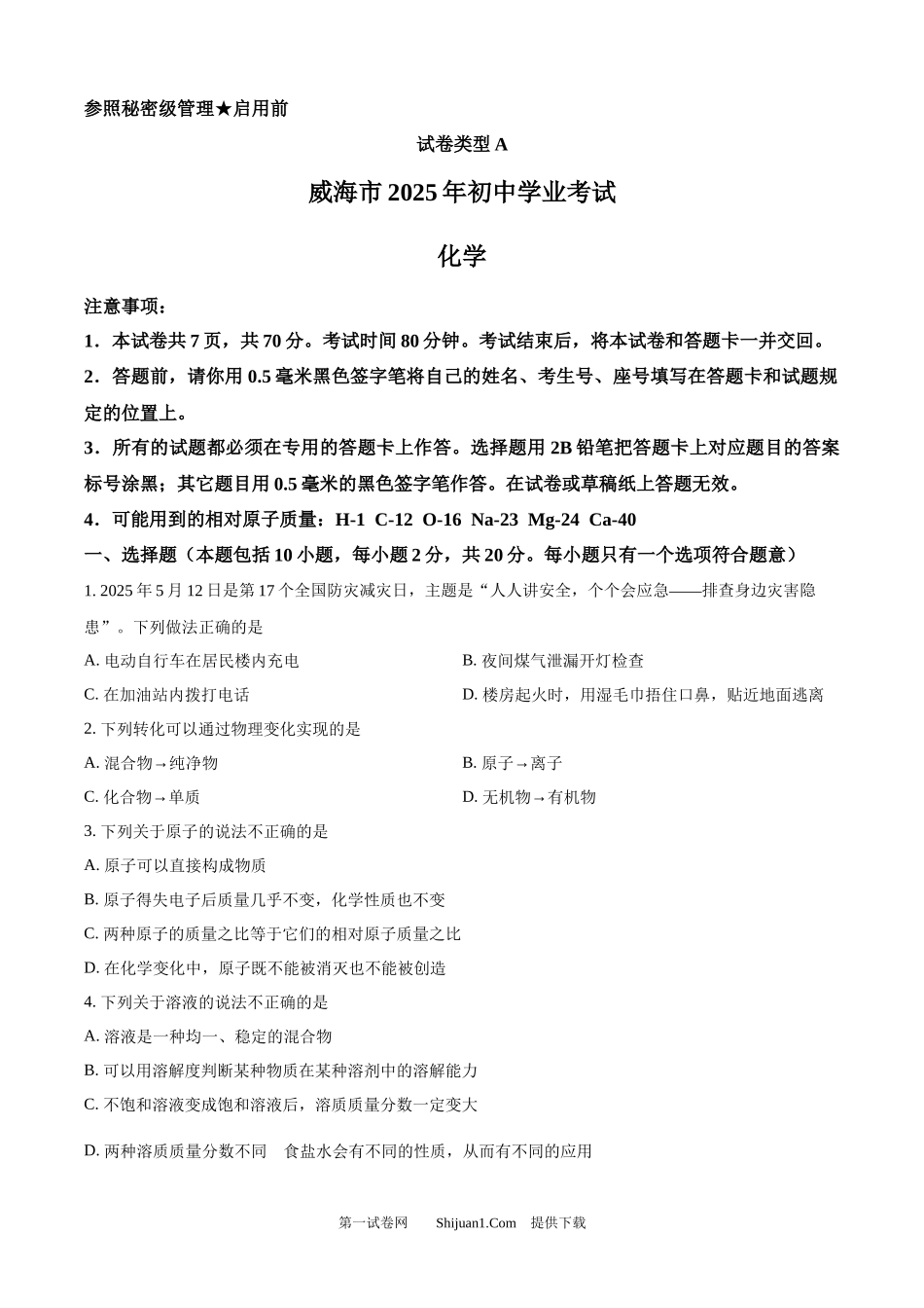 2025年山东省威海市中考化学真题.docx_第1页