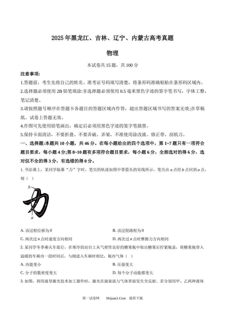 2025年高考物理试卷（黑吉辽蒙卷）.docx_第1页