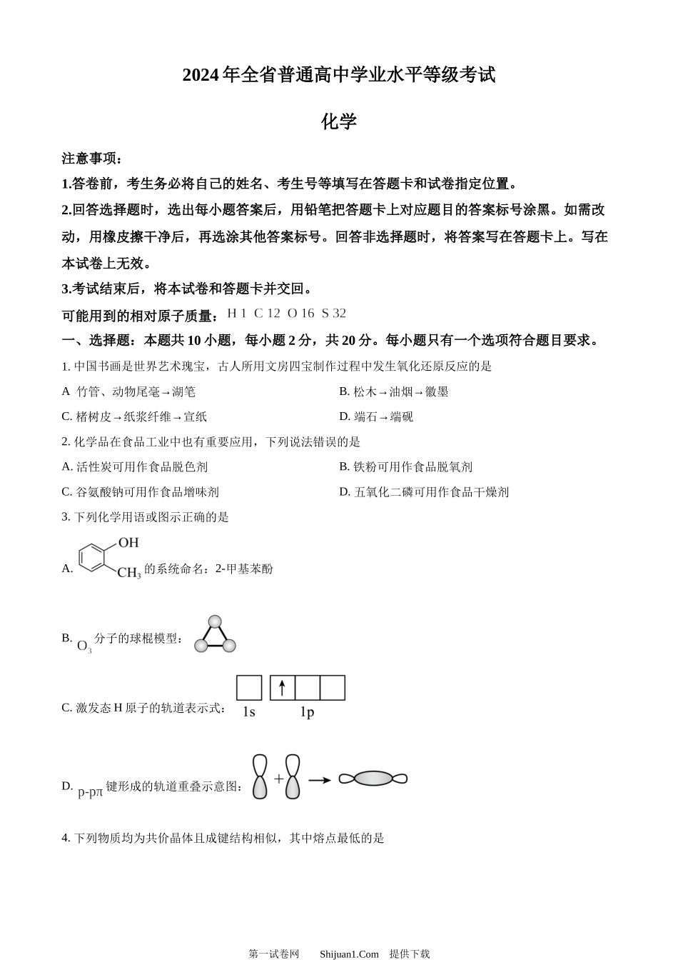 2024年高考化学试卷（山东）.docx_第1页