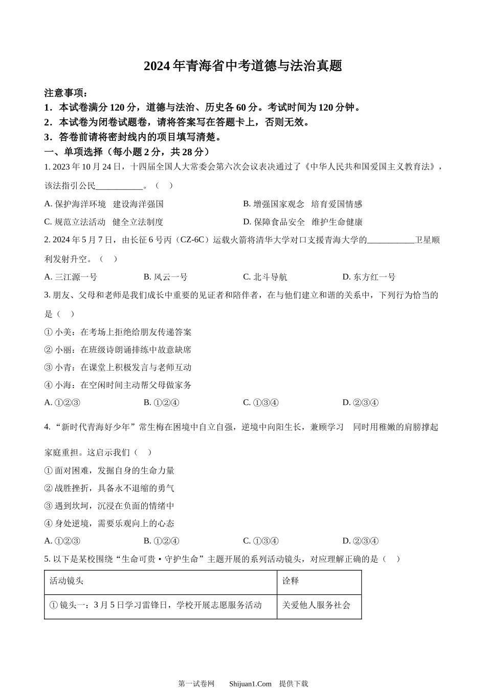 2024年青海省中考道德与法治真题.docx_第1页