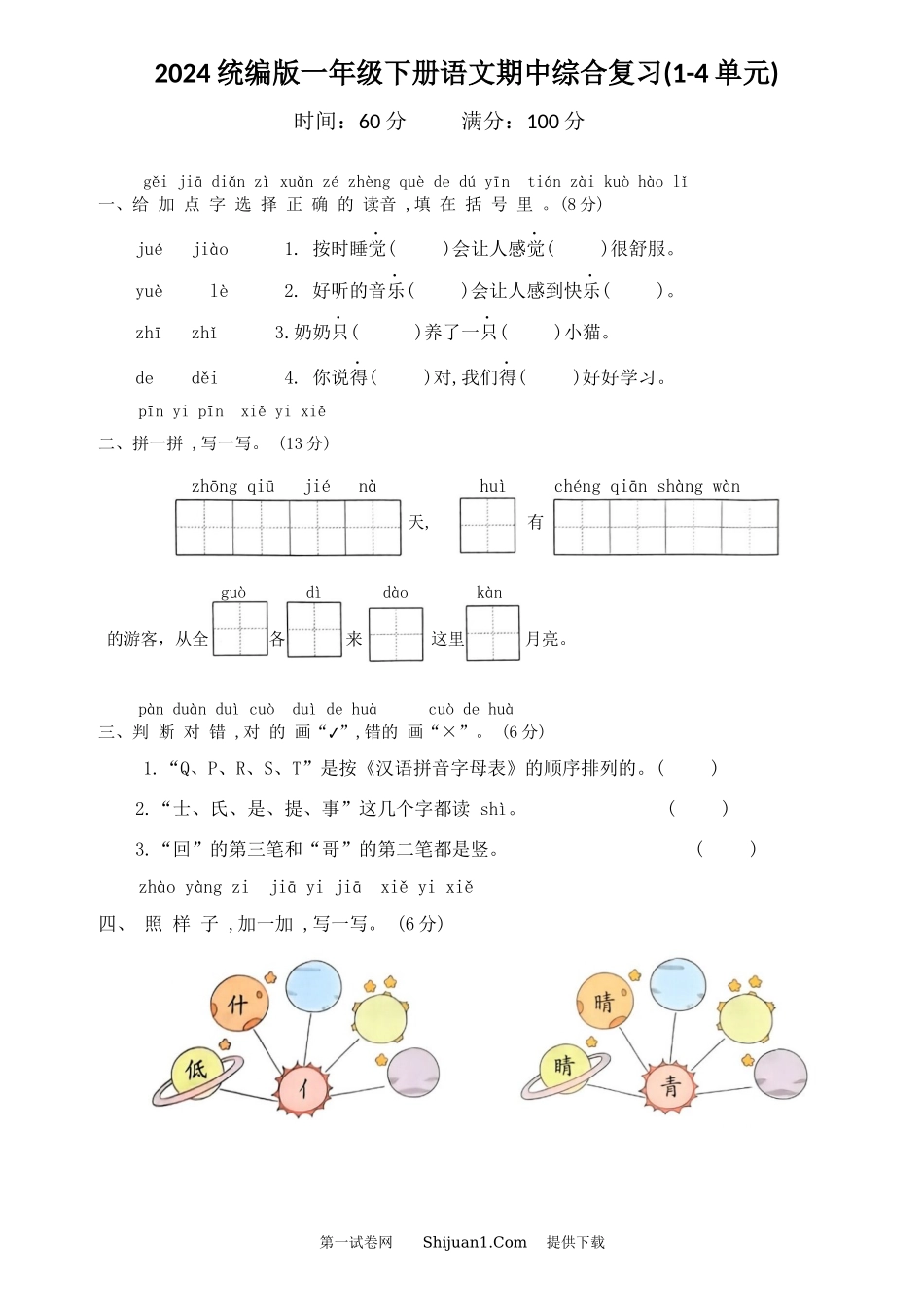2024统编版一年级下册语文期中综合复习.docx_第1页
