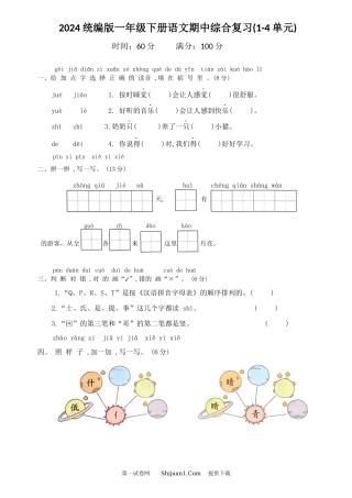 2024统编版一年级下册语文期中综合复习.docx