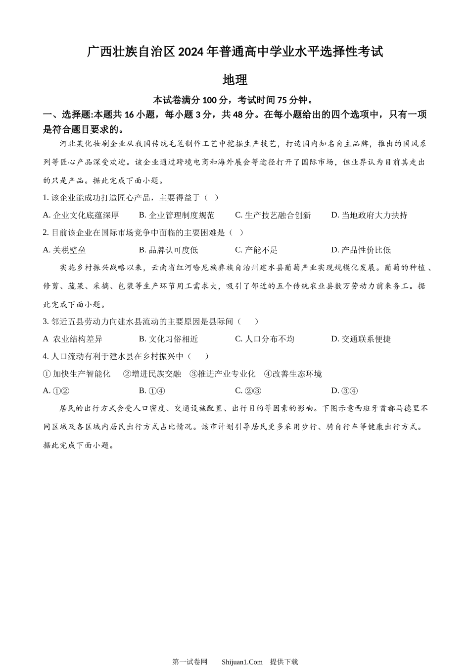 2024年高考地理试卷（广西）.docx_第1页