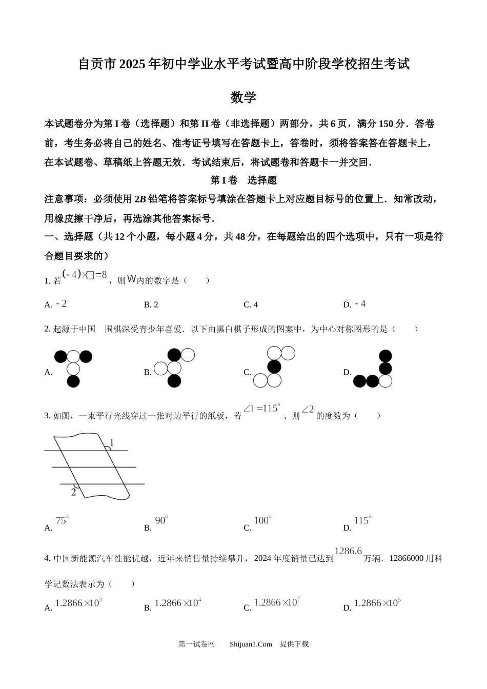 2025年四川省自贡市中考数学试题.docx_第1页