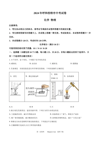 2024年内蒙古呼和浩特市中考化学真题.docx