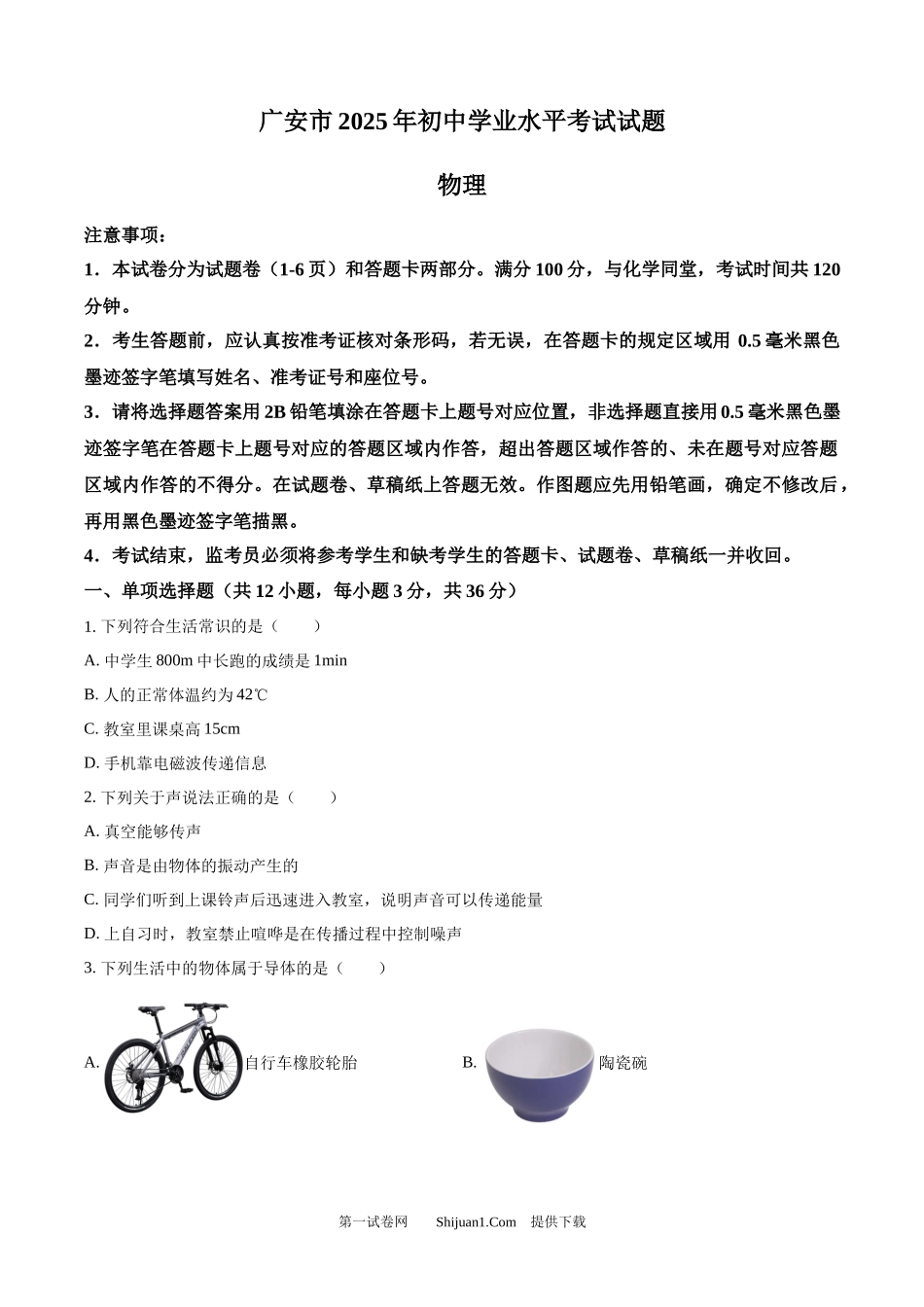 2025年四川省广安市中考物理试题.docx_第1页