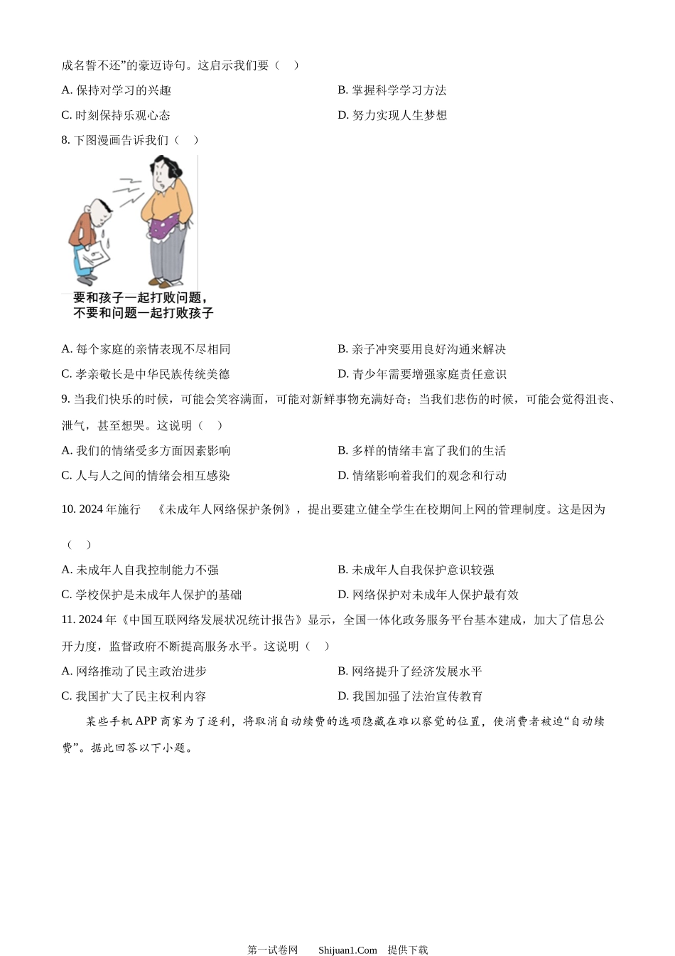 2024年江苏省苏州市中考道德与法治真题.docx_第2页
