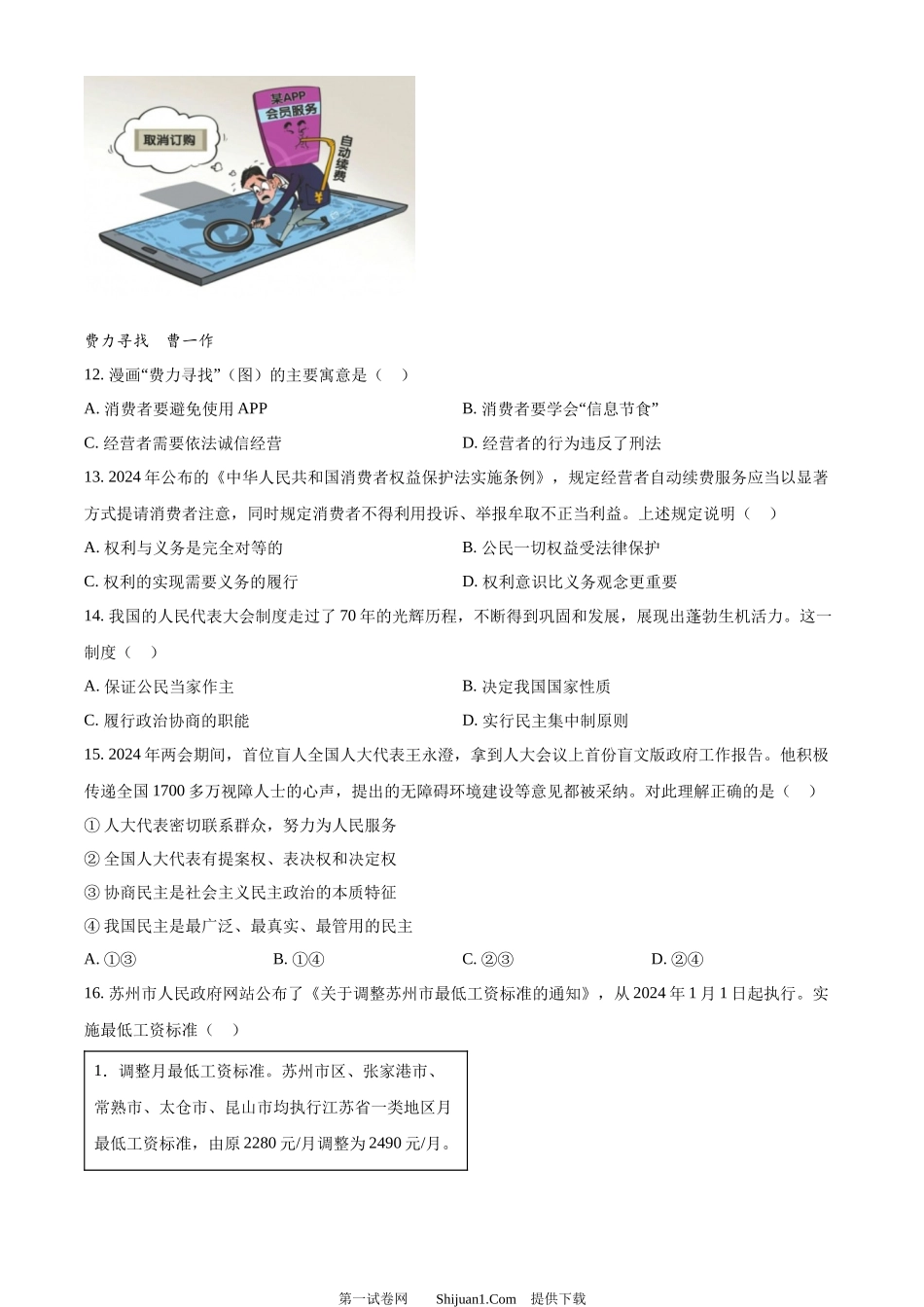 2024年江苏省苏州市中考道德与法治真题.docx_第3页