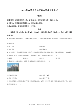 2025年内蒙古自治区中考物理试题.docx