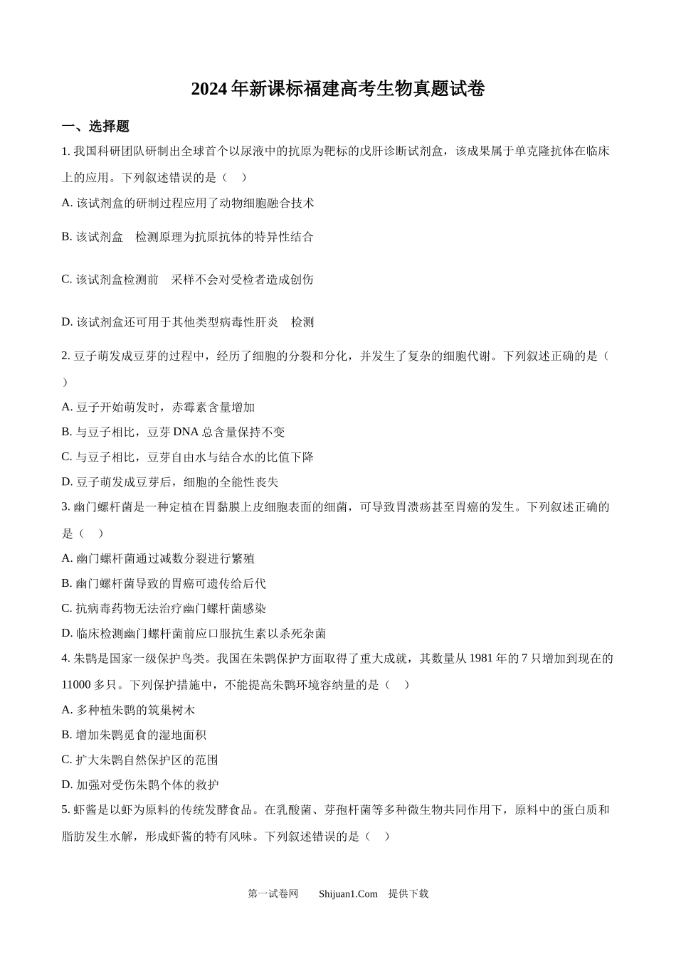 2024年高考生物试卷（福建）.docx_第1页
