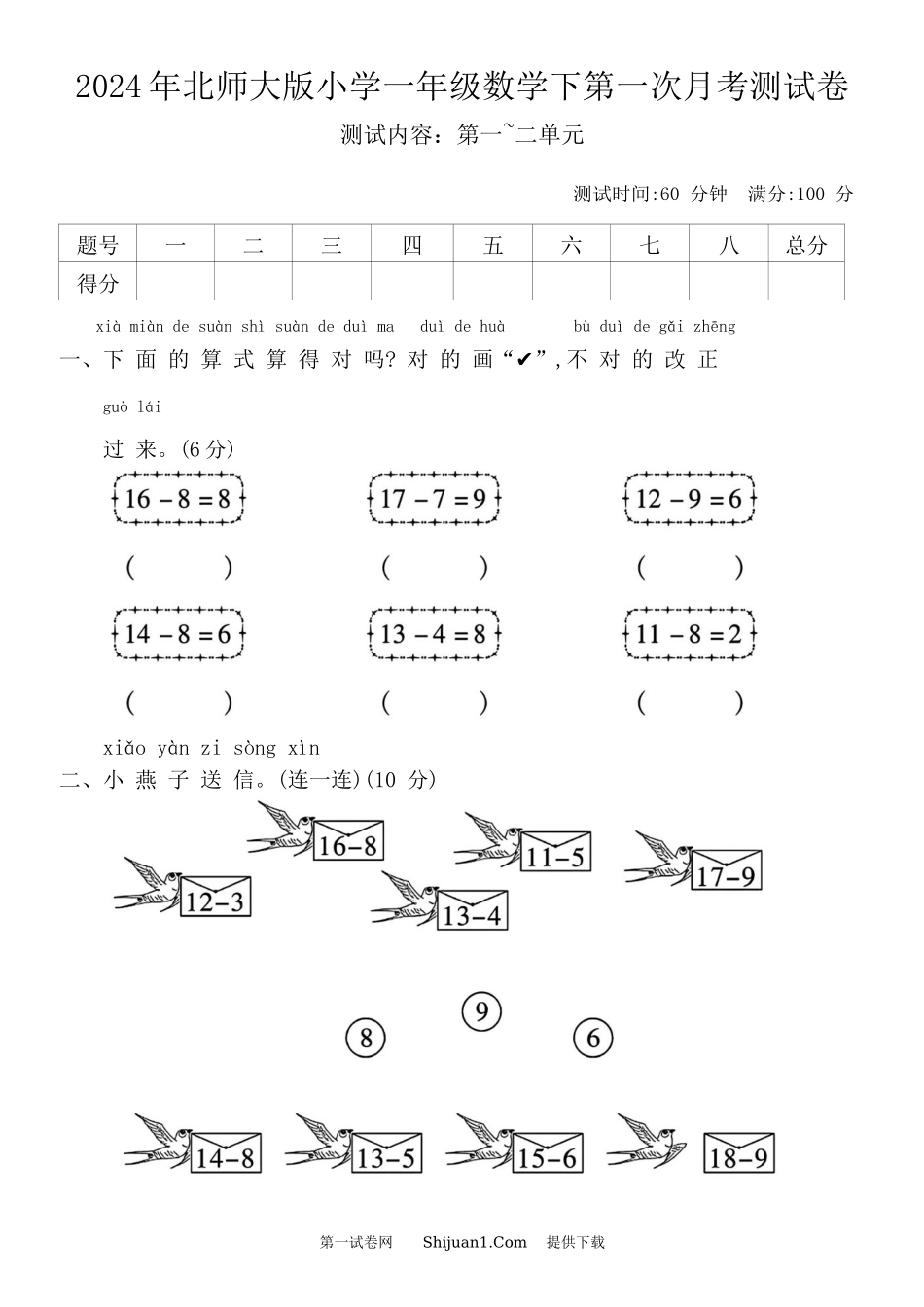 2024年北师大版小学一年级数学下第一次月考测试卷.docx_第1页