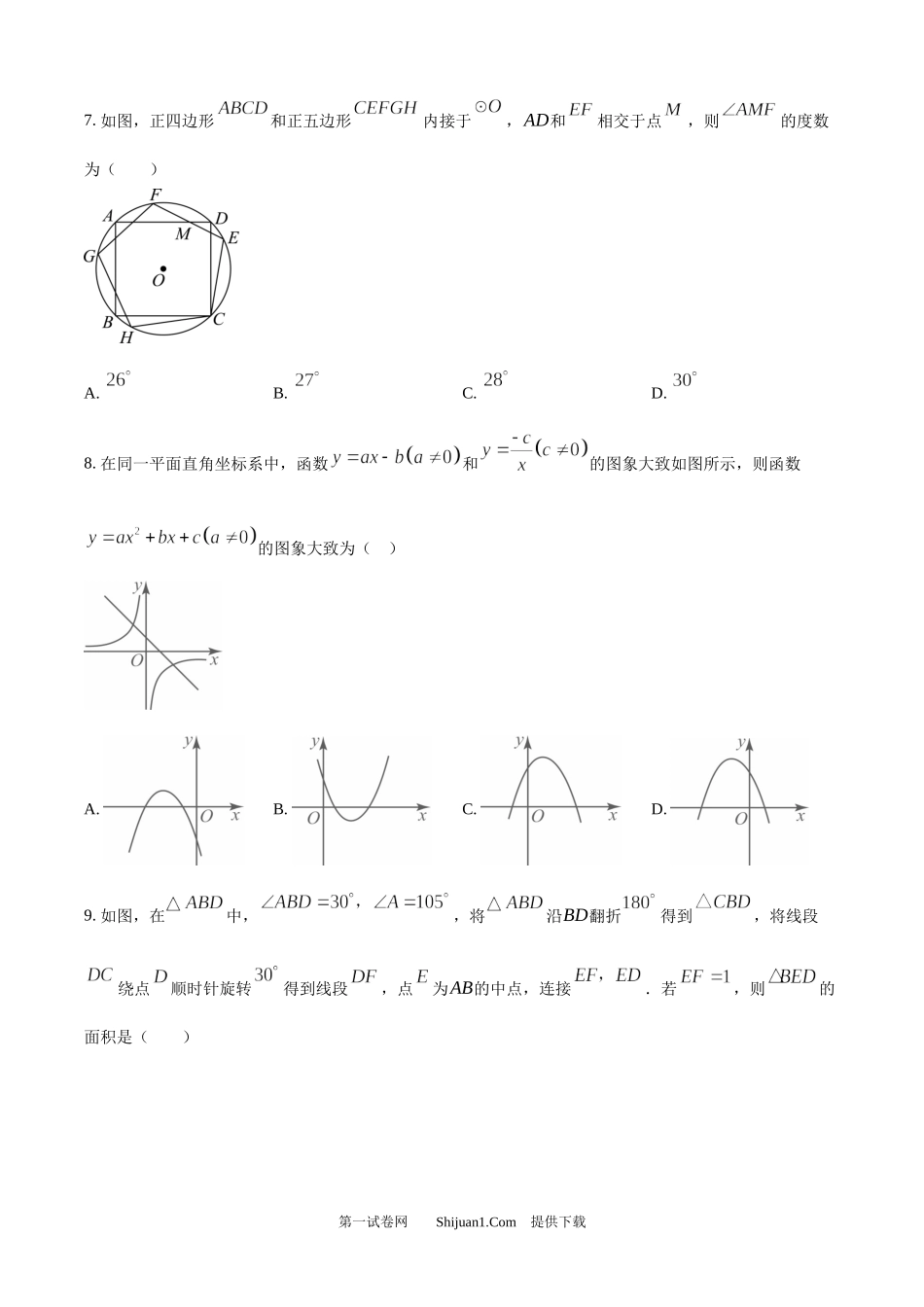 2024年内蒙古自治区呼和浩特中考数学试题.docx_第3页