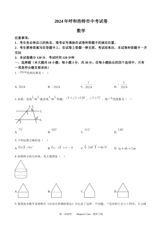 2024年内蒙古自治区呼和浩特中考数学试题.docx