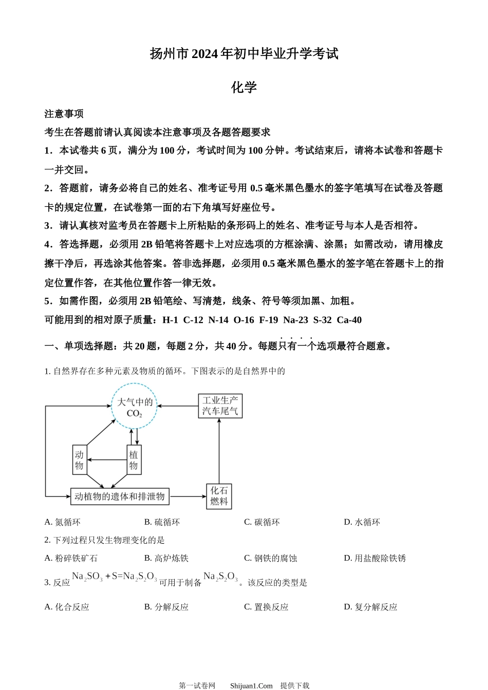 2024年江苏省扬州市中考化学试题.docx_第1页