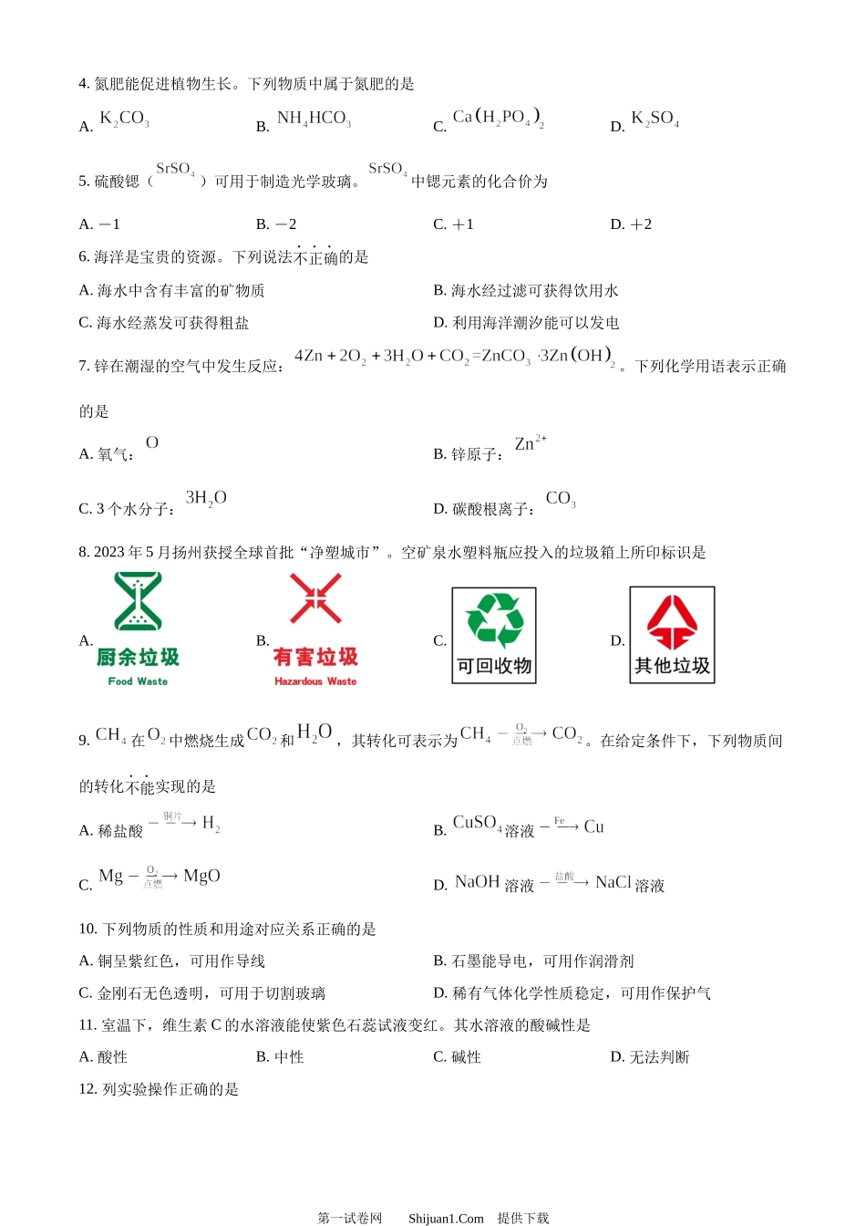 2024年江苏省扬州市中考化学试题.docx_第2页