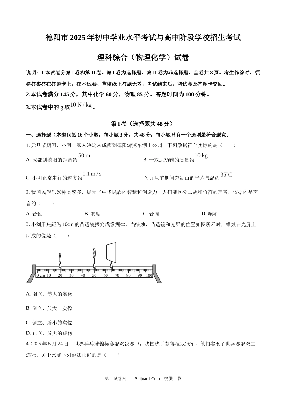 2025年四川省德阳市中考理综物理试题.docx_第1页
