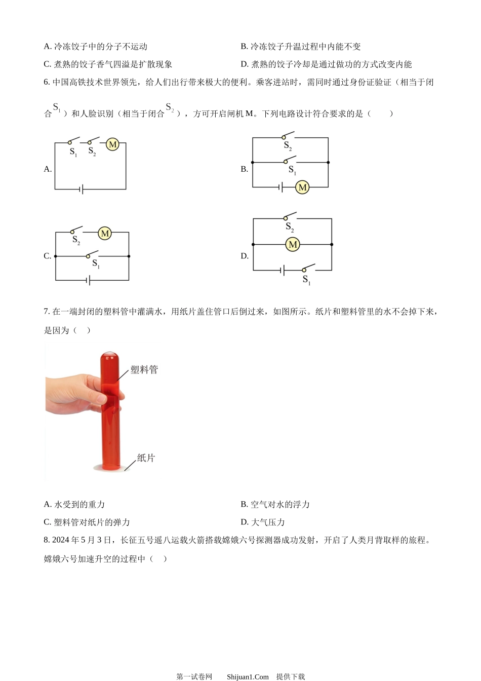 2024年湖南省长沙市中考物理试题.docx_第2页