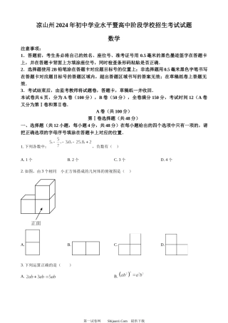 2024年四川省凉山州中考考试数学试题.docx