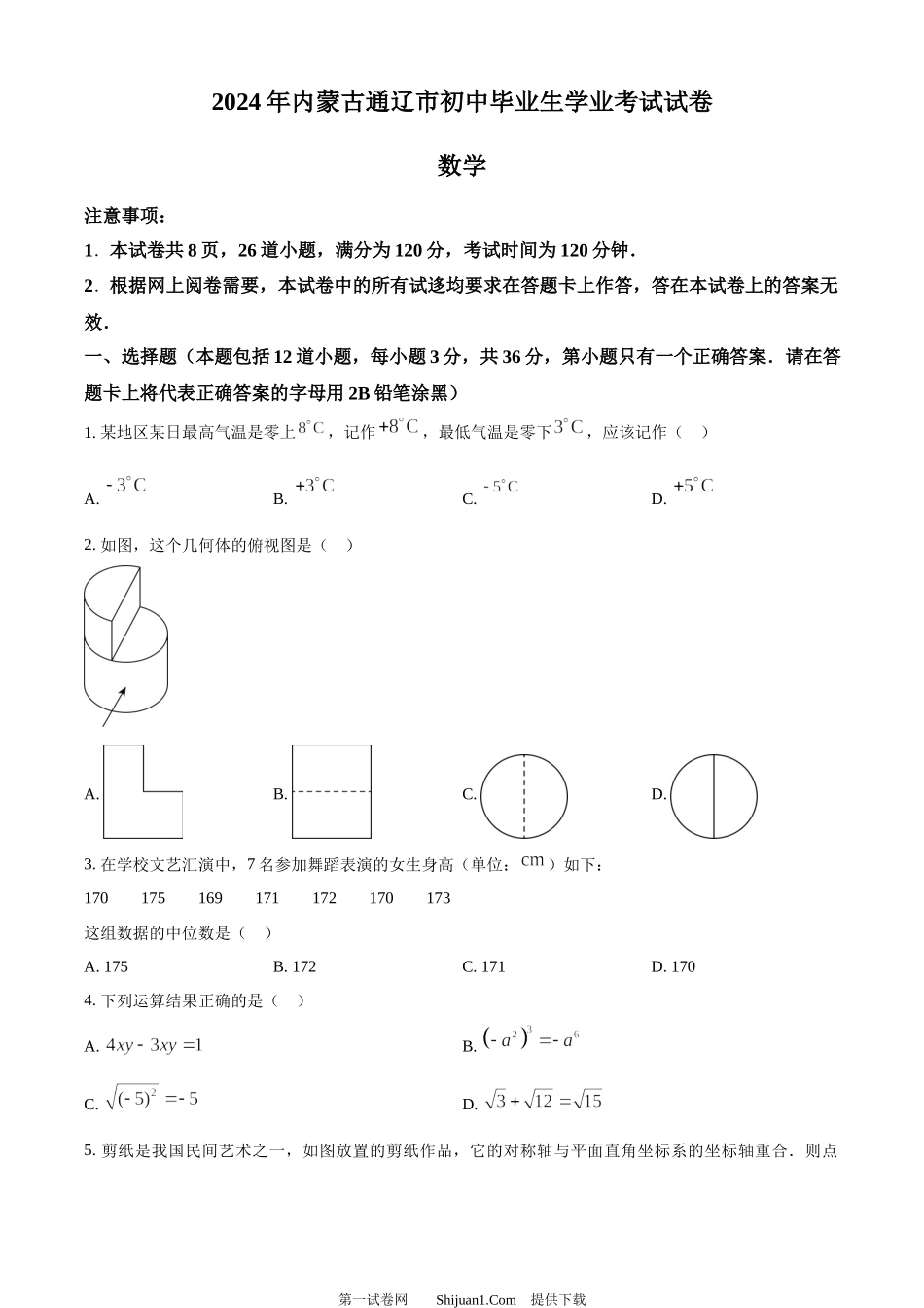 2024年内蒙通辽市中考数学试题.docx_第1页