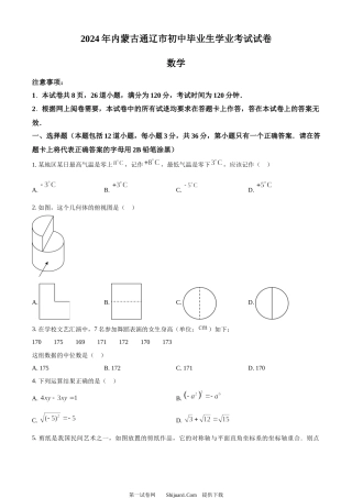 2024年内蒙通辽市中考数学试题.docx