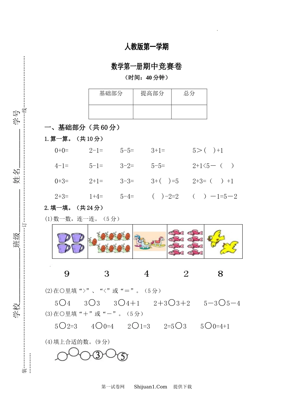 人教版一年级数学上学期期中竞赛试卷.docx_第1页