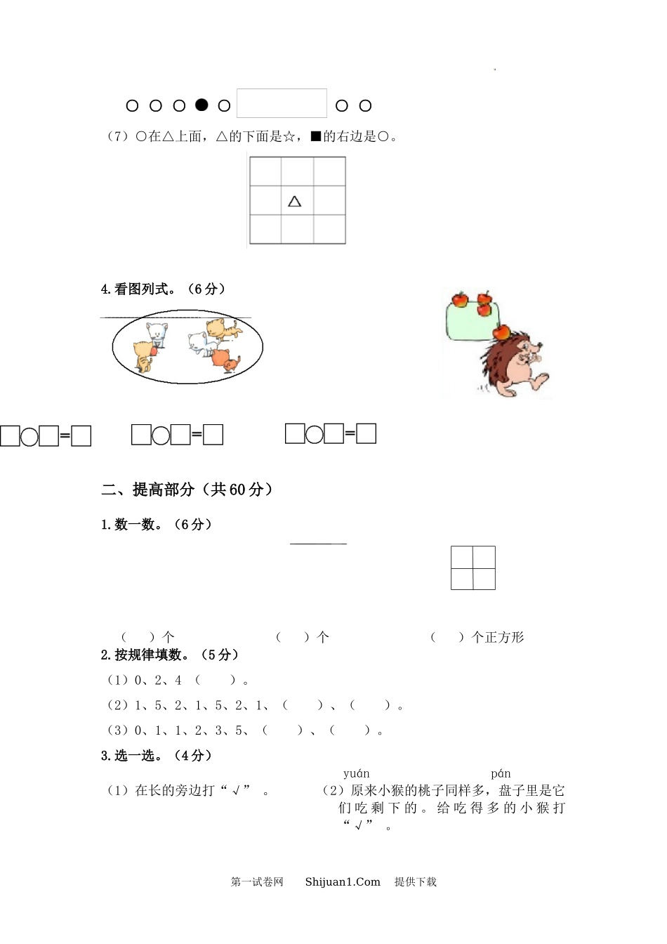 人教版一年级数学上学期期中竞赛试卷.docx_第3页