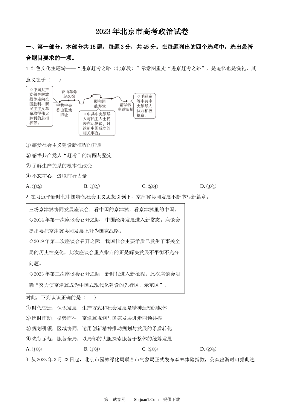 2023年高考政治试卷（北京）.docx_第1页