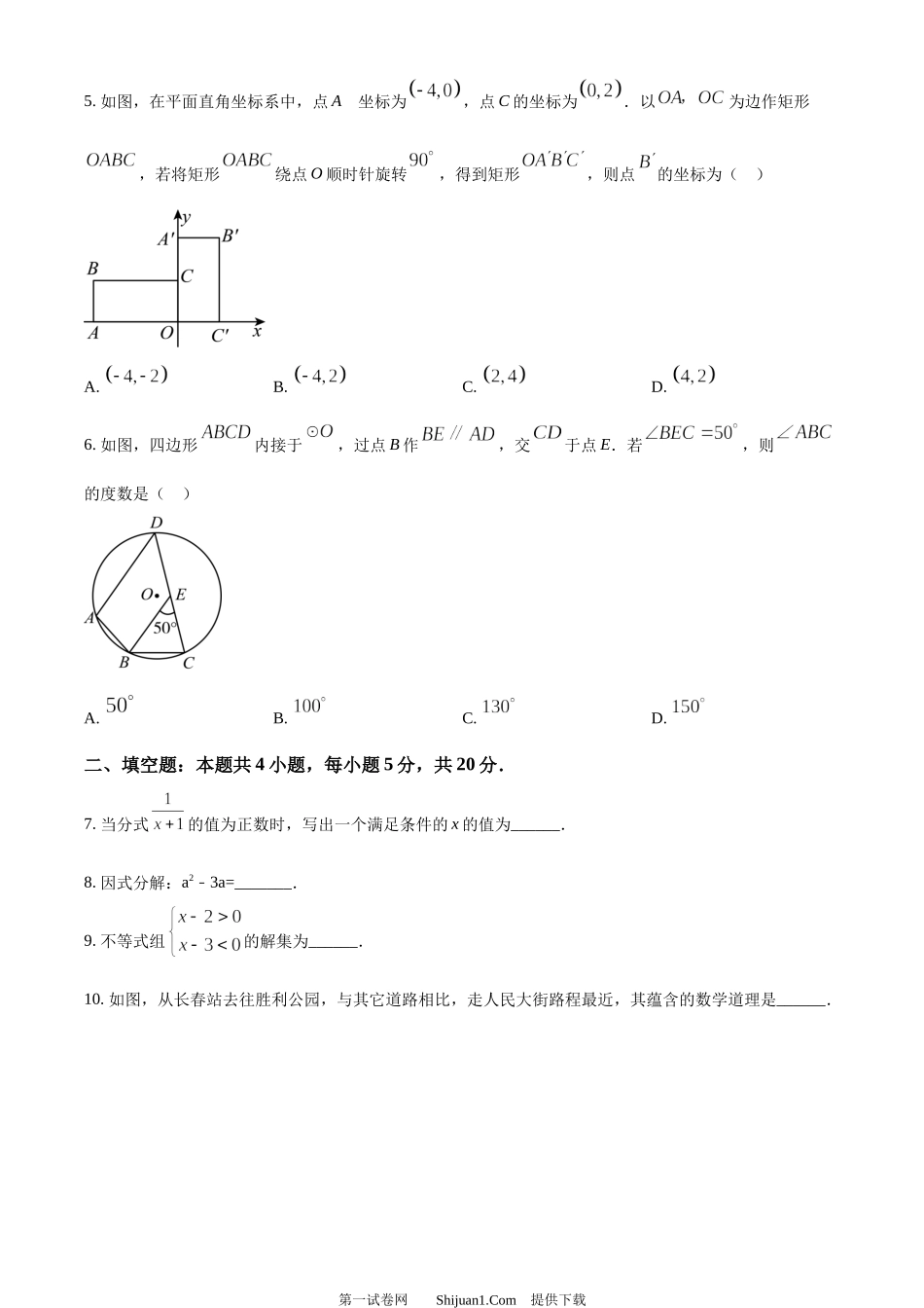 2024年吉林省中考数学试题.docx_第2页