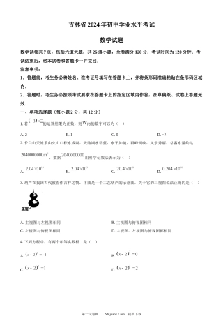 2024年吉林省中考数学试题.docx